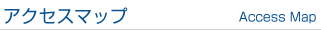 アスセスマップ