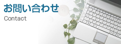 お問い合わせ
