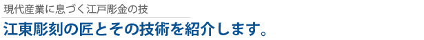 彫刻ギャラリー現代産業に息づく江戸彫金の技