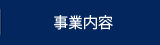 事業内容