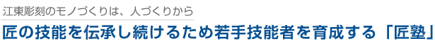 匠の技能を継承し続けるため若手技能者を育成する「匠塾」