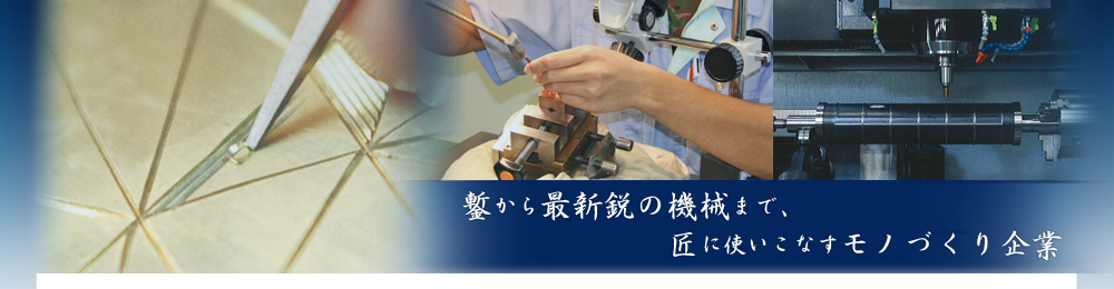 鏨から最新鋭の機械まで、匠に使いこなすモノづくり企業