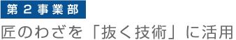 第1事業部　マスターから金型までを一貫製作