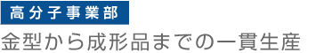 高分子事業部　金型から成形製品までの一貫生産