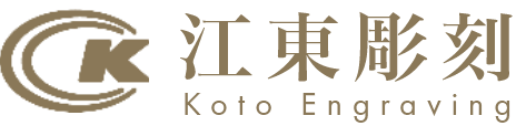 株式会社江東彫刻ホームページ